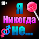 Download Я никогда не.. 16+ For PC Windows and Mac 1