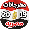 مهرجانات و اغاني شعبيه مصريه 2 icon