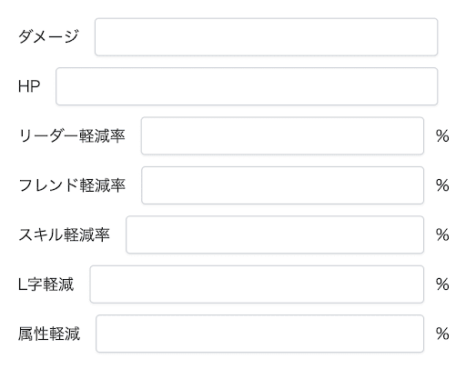 ダメージ軽減率計算機