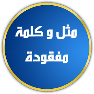 مثل و كلمة مفقودة logo