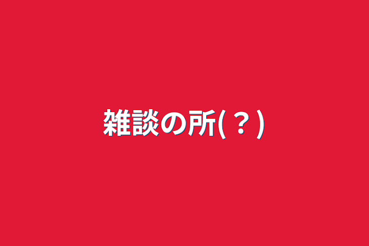 「雑談の所(？)」のメインビジュアル