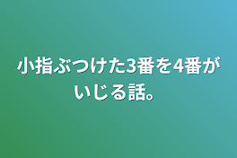 小指ぶつけた3番を4番がいじる話。