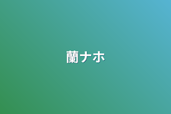 「蘭ナホ」のメインビジュアル