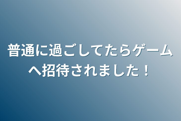 「普通に過ごしてたらゲームへ招待されました！」のメインビジュアル