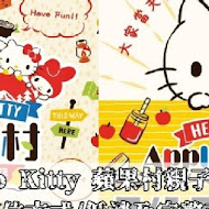 Hello kitty 蘋果村親子餐廳