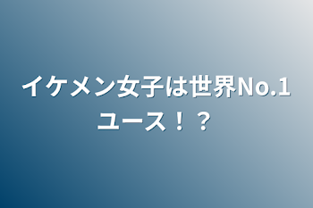 イケメン女子は世界No.1ユース！？