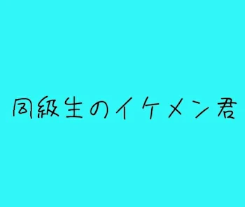 「同級生のイケメン君」のメインビジュアル