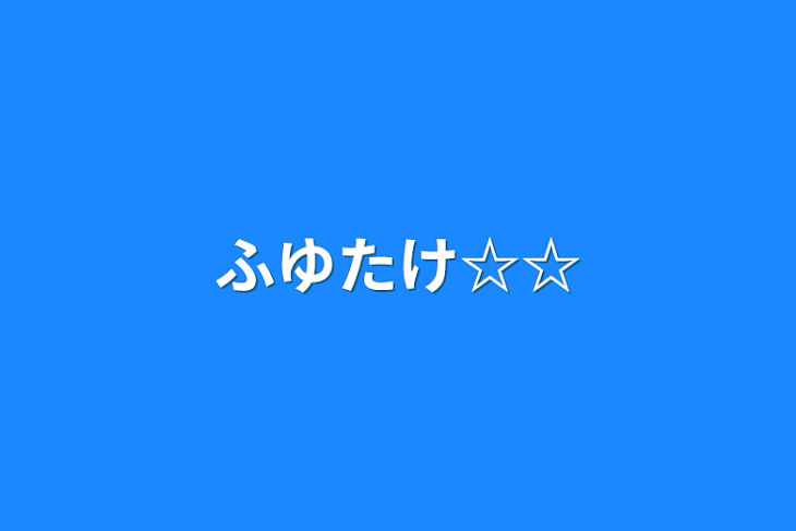 「ふゆたけ☆☆」のメインビジュアル