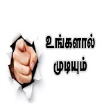 Cover Image of Tải xuống Tamil Motivational Videos 1.0 APK