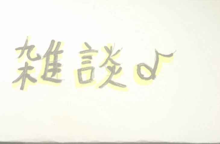 「心晴の雑談」のメインビジュアル