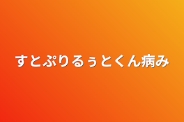 すとぷりるぅとくん病み