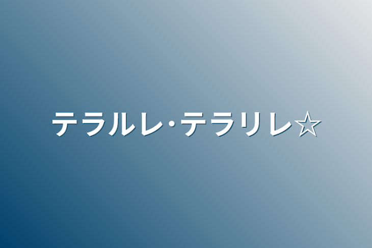 「テラルレ･テラリレ☆」のメインビジュアル