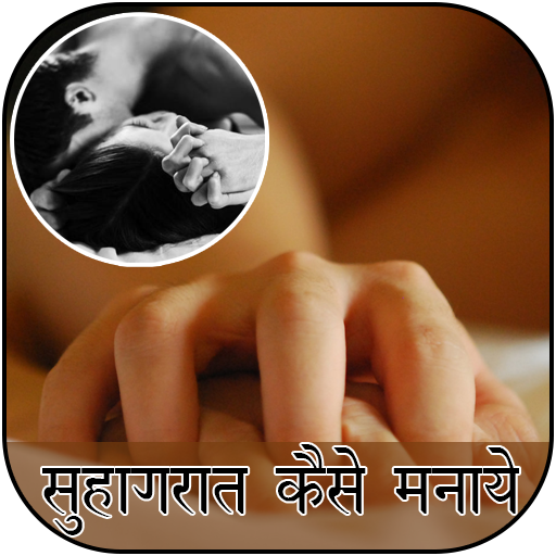 Suhagrat Kese Manate He Xxx Videos - Suhagrat Kaise Manaye - Apps on Google Play