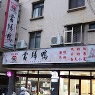 鐘予原味當歸鴨(淡水店)