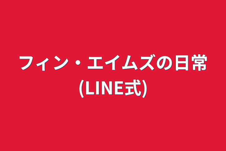 「フィン・エイムズの日常(LINE式)」のメインビジュアル