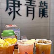 康青龍人文茶飲(桃園中正店)