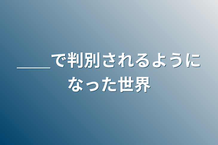 「＿＿で判別されるようになった世界」のメインビジュアル