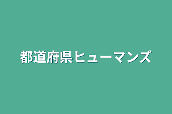 「都道府県ヒューマンズ」のメインビジュアル