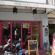 IVORY TOWER CAFE 象牙塔咖啡