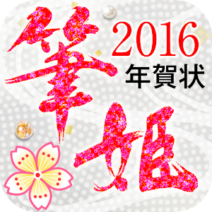 筆姫 年賀状2016