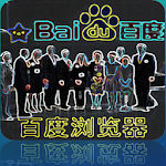 Cover Image of Скачать 中文百度浏览器 | Baidu Browser - Exploring China 9.1 APK