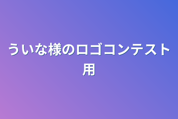 「ういな様のロゴコンテスト用」のメインビジュアル