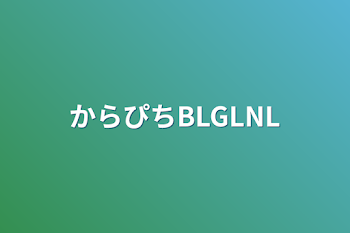 からぴちBLGLNL