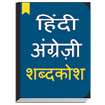 Cover Image of Tải xuống Từ điển tiếng Anh sang tiếng Hindi 1.0.1 APK