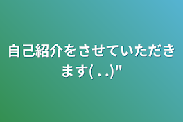 自己紹介をさせていただきます(  . .)"