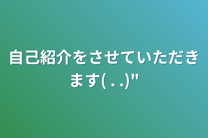 「自己紹介をさせていただきます(  . .)"」のメインビジュアル