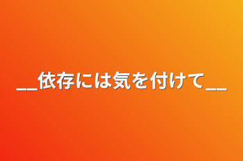 「__依存には気を付けて__」のメインビジュアル