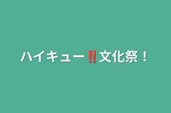 「ハイキュー‼︎文化祭！」のメインビジュアル