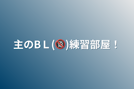 主のBＬ(🔞)練習部屋！