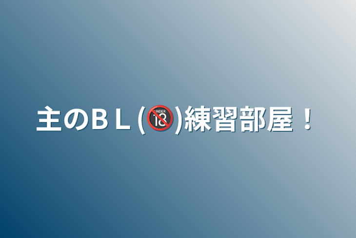 「主のBＬ(🔞)練習部屋！」のメインビジュアル