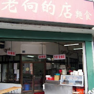 老向的店