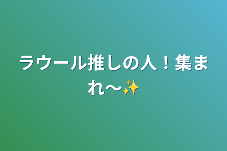 「ラウール推しの人！集まれ〜✨」のメインビジュアル