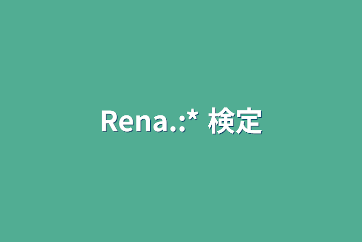 「Rena.:* 検定」のメインビジュアル