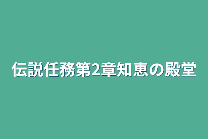 「伝説任務第2章知恵の殿堂」のメインビジュアル