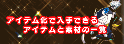 ペルソナ5r アイテム化 電気椅子処刑 で入手できるアイテムと素材の一覧 P5r 神ゲー攻略