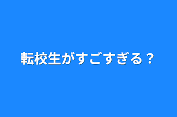 転校生がすごすぎる？