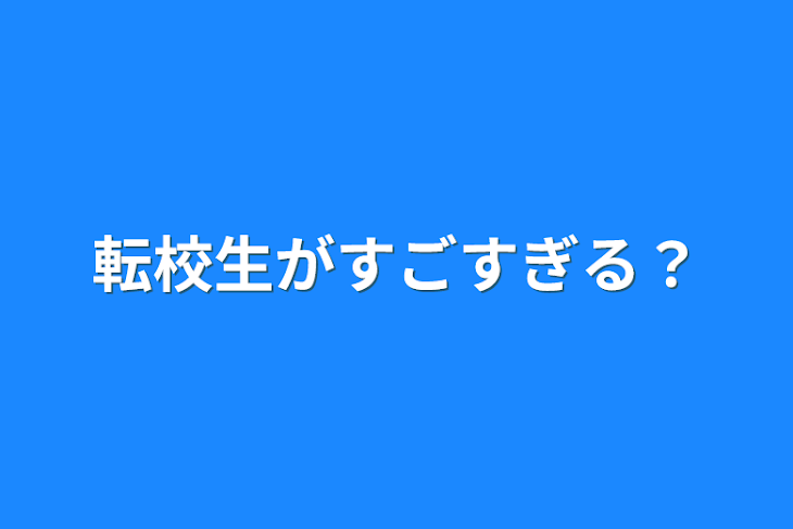 「転校生がすごすぎる？」のメインビジュアル