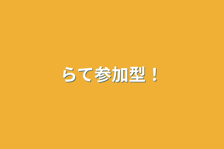 「らて参加型！」のメインビジュアル