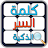 كلمة السر الذكية بريك icon