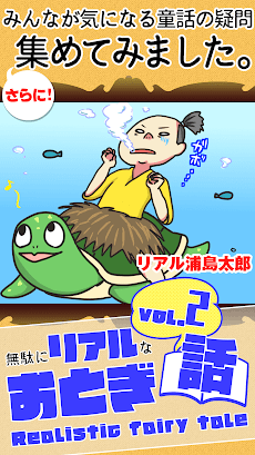 リアルおとぎ話2〜浦島太郎…息をしていない…!?〜のおすすめ画像1