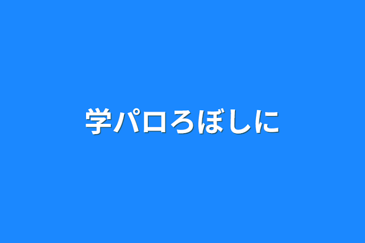 「学パロろぼしに」のメインビジュアル