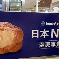 Beard Papa's 日式泡芙工房(SOGO 天母店)