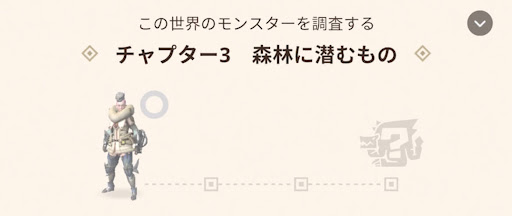 チャプター3：森林に潜むもの