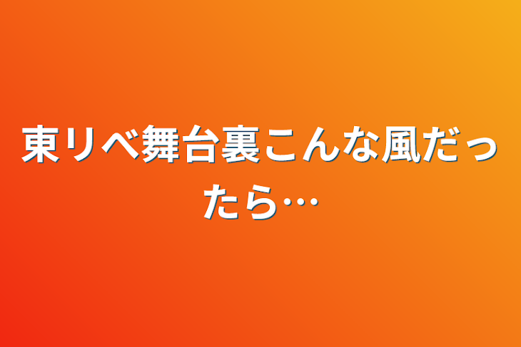 「東リべ舞台裏こんな風だったら…」のメインビジュアル