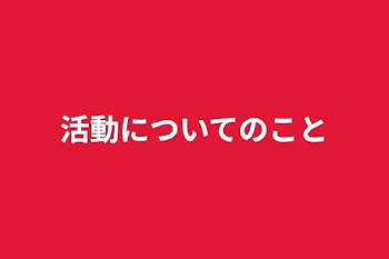 活動についてのこと