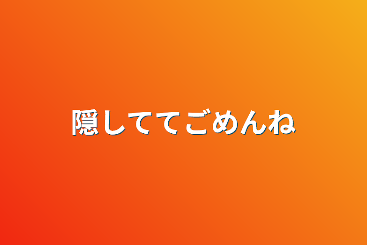 「隠しててごめんね」のメインビジュアル